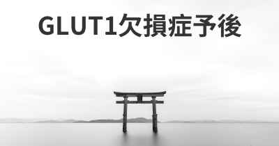 GLUT1欠損症予後