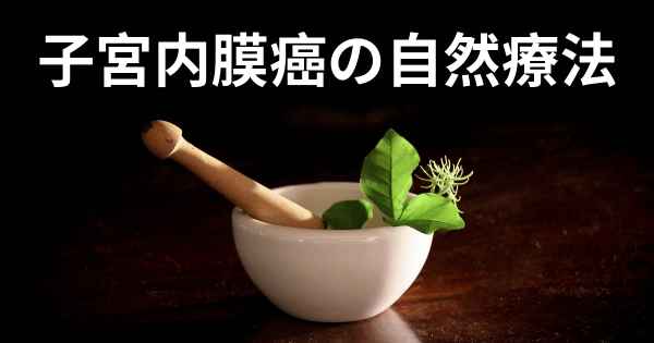 子宮内膜癌の自然療法