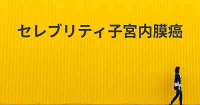 セレブリティ子宮内膜癌