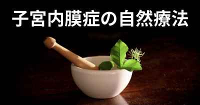 子宮内膜症の自然療法