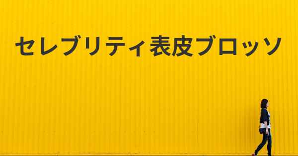 セレブリティ表皮ブロッソ