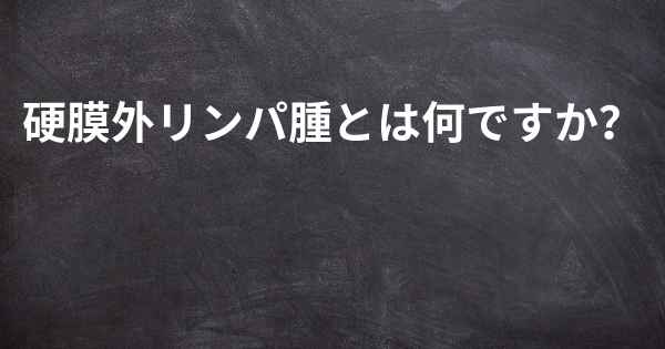 硬膜外リンパ腫とは何ですか？