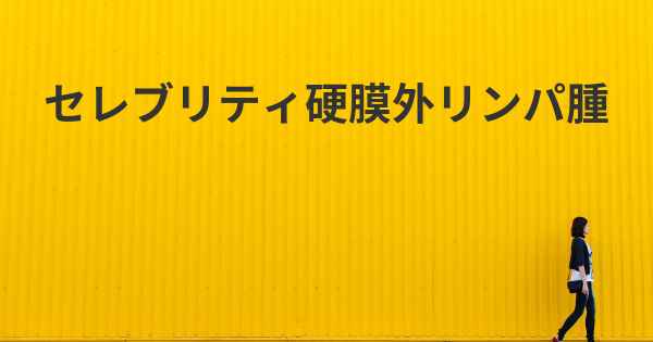 セレブリティ硬膜外リンパ腫