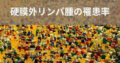 硬膜外リンパ腫の罹患率