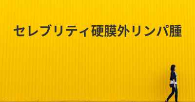 セレブリティ硬膜外リンパ腫