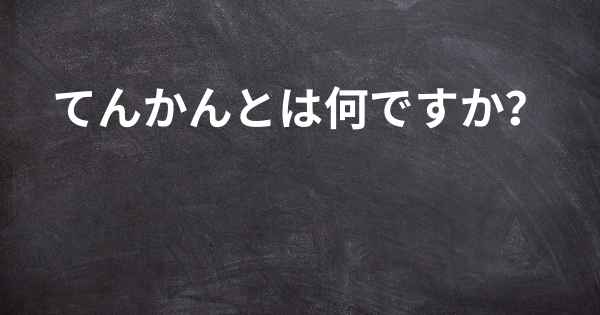 てんかんとは何ですか？