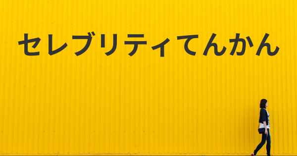 セレブリティてんかん