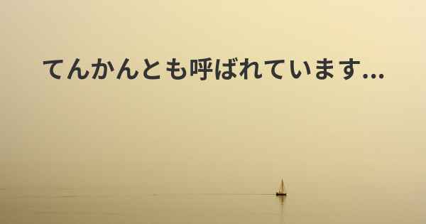 てんかんとも呼ばれています...