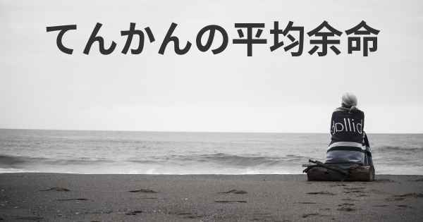 てんかんの平均余命