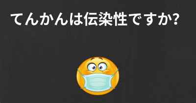 てんかんは伝染性ですか？