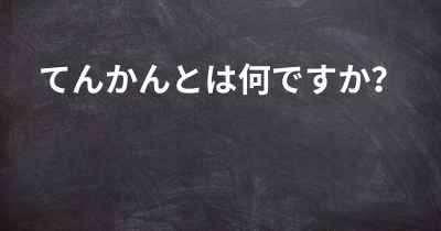 てんかんとは何ですか？