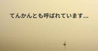 てんかんとも呼ばれています...