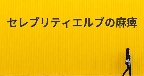 セレブリティエルブの麻痺