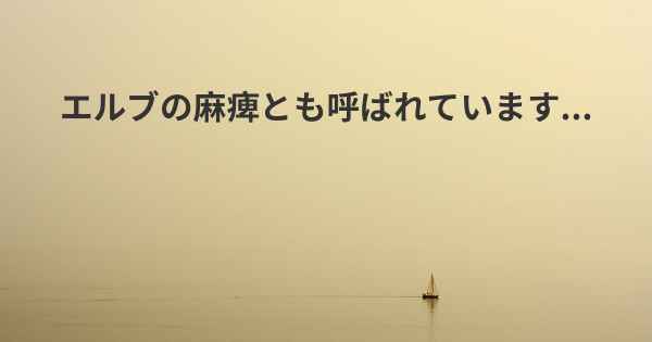 エルブの麻痺とも呼ばれています...