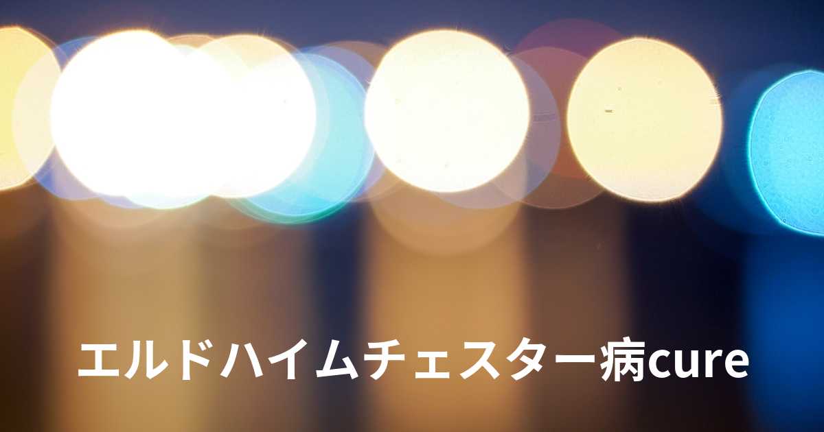 エルドハイムチェスター病に治療法がありますか？