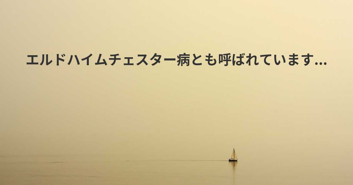 エルドハイムチェスター病同義語