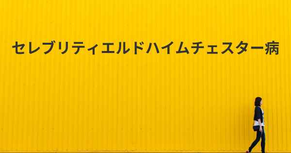 セレブリティエルドハイムチェスター病