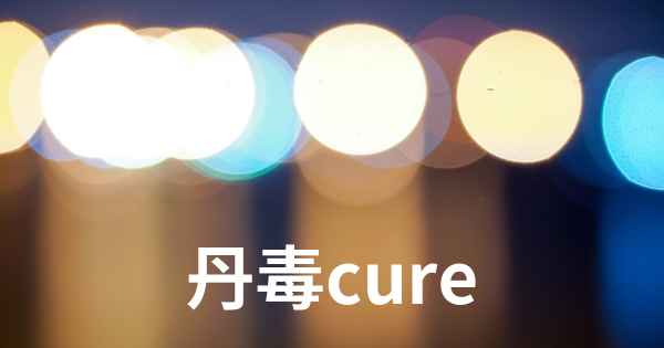 丹毒cure