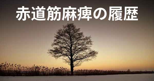 赤道筋麻痺の履歴