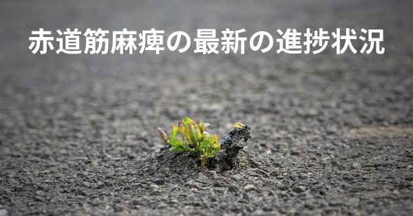 赤道筋麻痺の最新の進捗状況