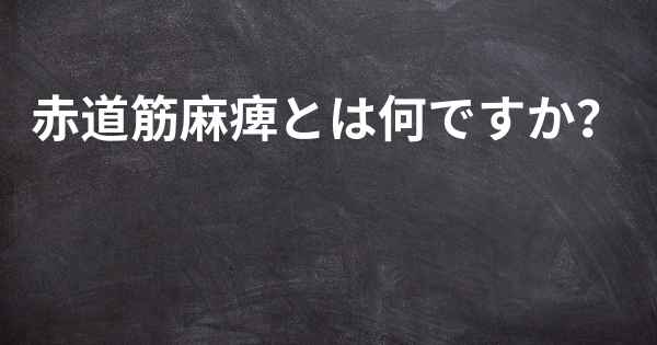 赤道筋麻痺とは何ですか？