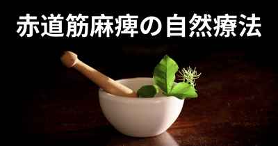 赤道筋麻痺の自然療法