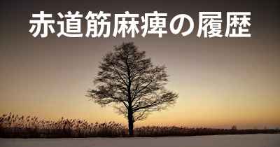 赤道筋麻痺の履歴