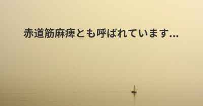 赤道筋麻痺とも呼ばれています...