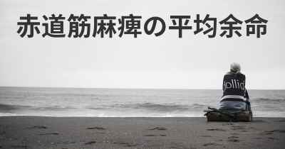 赤道筋麻痺の平均余命