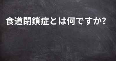 食道閉鎖症とは何ですか？