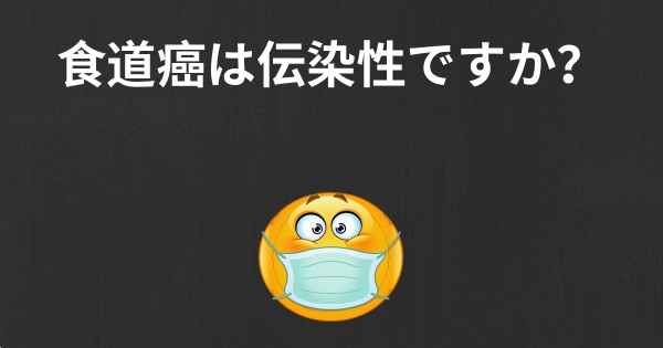 食道癌は伝染性ですか？