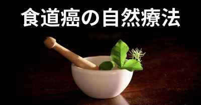 食道癌の自然療法