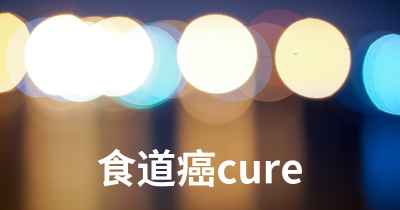 食道癌cure