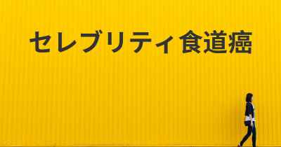 セレブリティ食道癌