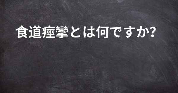 食道痙攣とは何ですか？