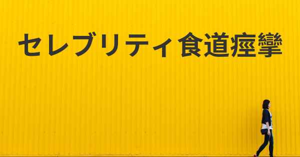 セレブリティ食道痙攣