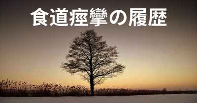 食道痙攣の履歴