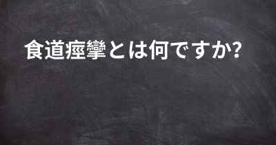 食道痙攣とは何ですか？