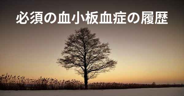 必須の血小板血症の履歴