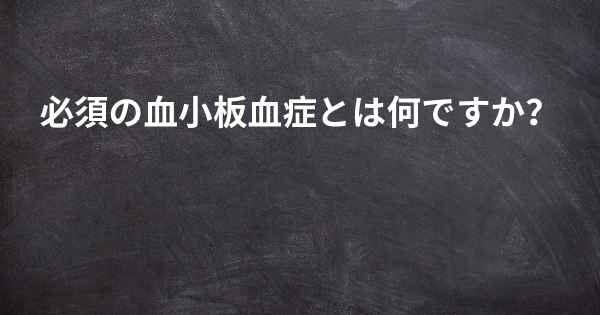 必須の血小板血症とは何ですか？