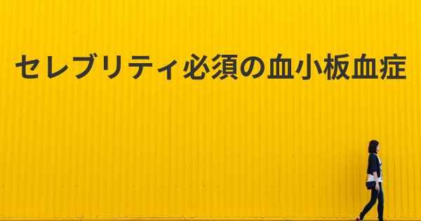 セレブリティ必須の血小板血症