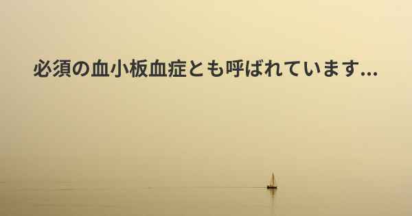 必須の血小板血症とも呼ばれています...