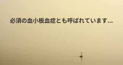 必須の血小板血症とも呼ばれています...