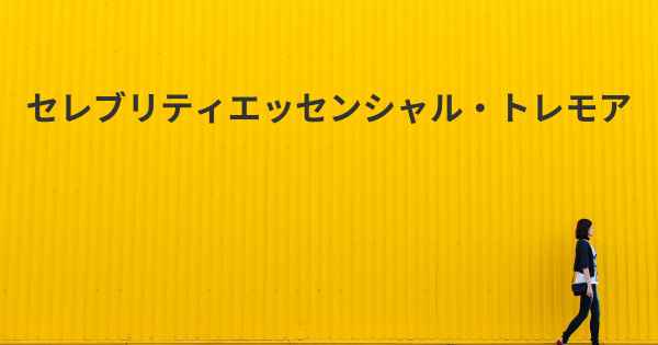 セレブリティエッセンシャル・トレモア