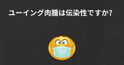 ユーイング肉腫は伝染性ですか？