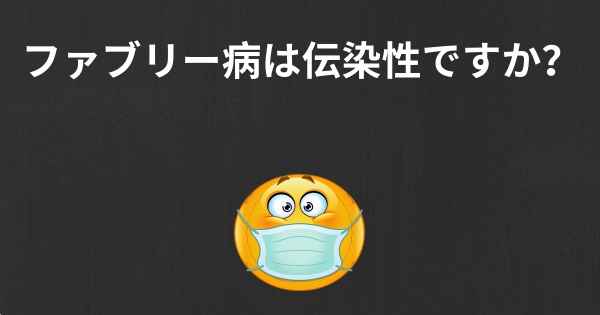 ファブリー病は伝染性ですか？