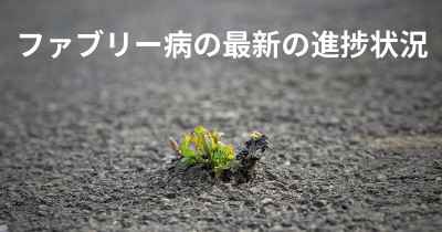 ファブリー病の最新の進捗状況