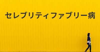 セレブリティファブリー病