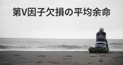 第V因子欠損の平均余命