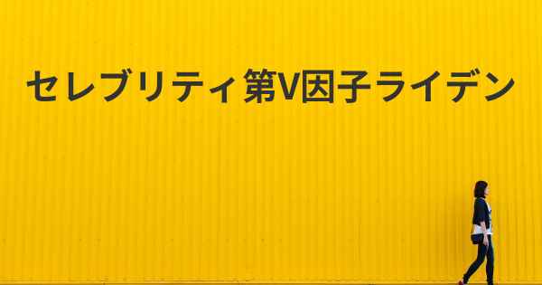 セレブリティ第V因子ライデン